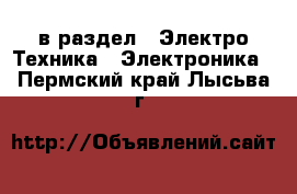  в раздел : Электро-Техника » Электроника . Пермский край,Лысьва г.